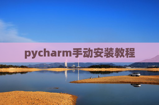 pycharm手动安装教程