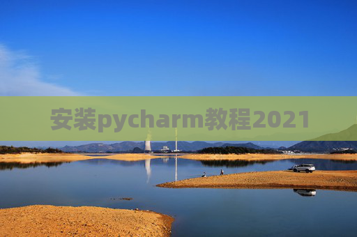 安装pycharm教程2021